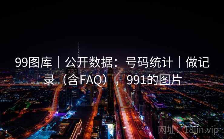 99图库｜公开数据：号码统计｜做记录（含FAQ），991的图片