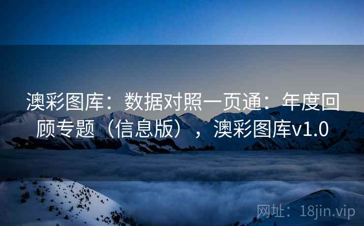 澳彩图库：数据对照一页通：年度回顾专题（信息版），澳彩图库v1.0